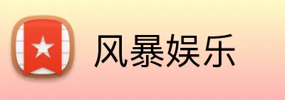风暴娱乐 logo